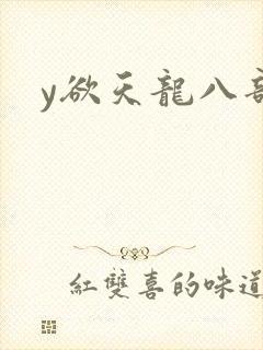 y欲天龙八部
