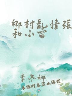 乡村乱情张灵韵和小雷