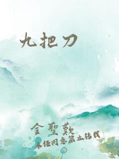 九把刀