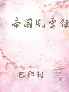 帝国风云录