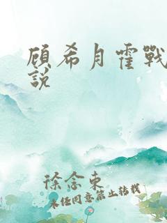 顾希月霍战霆小说