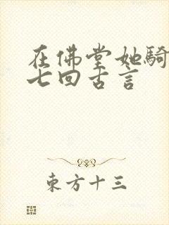 在佛堂她骑了他七回古言