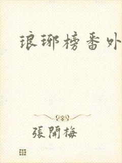 琅琊榜番外
