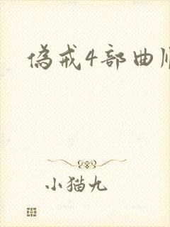 伪戒4部曲顺序