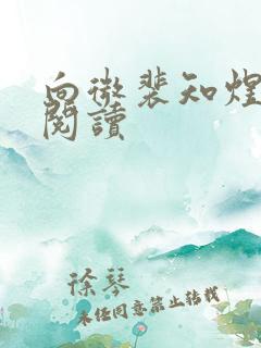 向微裴知煜免费阅读