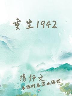重生1942