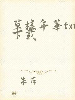 草样年华txt下载