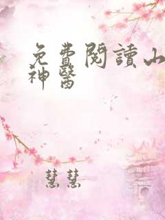 免费阅读山村小神医