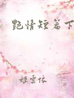 艳情短篇下载