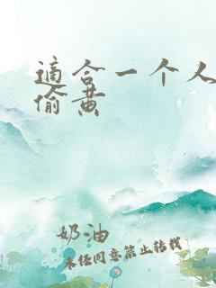 适合一个人晚上偷黄