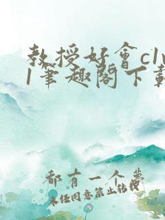 教授好会c1v1笔趣阁下载