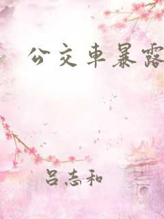 公交车暴露h