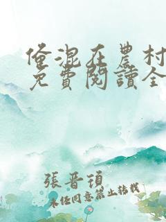 俺混在农村小说免费阅读全文