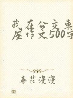 我在公交车上让座作文500字左右