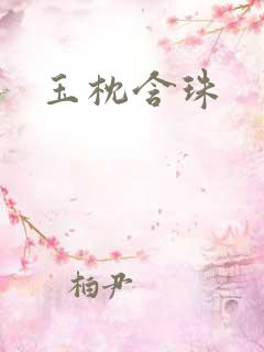玉枕含珠