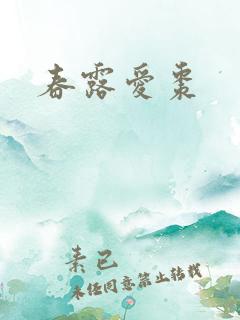 春露爱枣