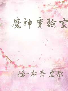 魔神实验室
