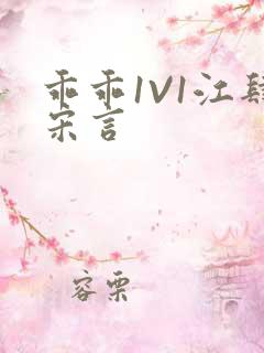 乖乖1V1江肆宋言