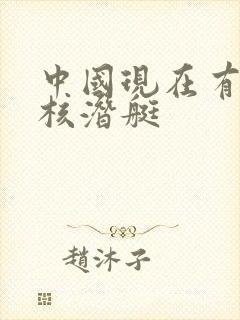 中国现在有几艘核潜艇
