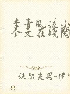 李青风流小农民全文在线阅读