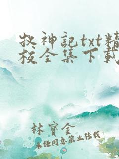 牧神记txt精校全集下载