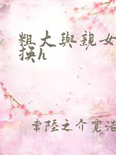 粗大与亲女伦交换h