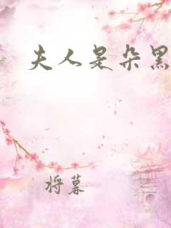 夫人是朵黑心莲