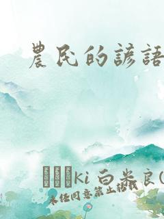 农民的谚语