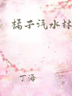 橘子汽水林紫绪