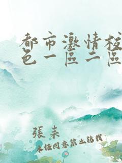 都市激情校园春色一区二区