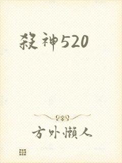 杀神520