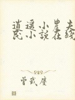 逍遥小农夫小农民小说在线免费阅读完整版
