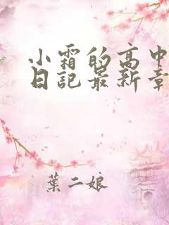 小霜的高中成长日记最新章节