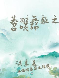 英雄无敌之异界召唤师