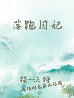落跑囚妃