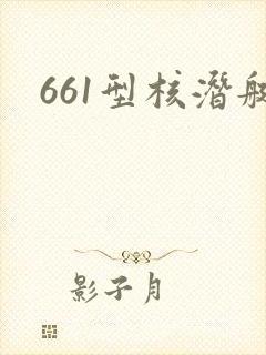 661型核潜艇