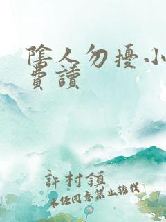 阴人勿扰小说免费读