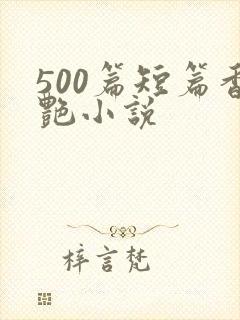 500篇短篇香艳小说