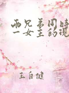 两兄弟同时拥有一女主的现言