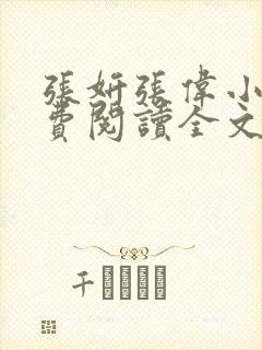 张妍张伟小说免费阅读全文