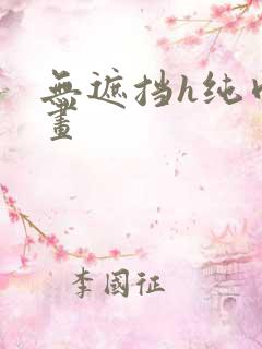无遮挡h纯肉漫画