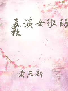 表演女班的男助教