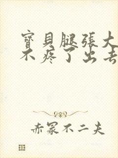 宝贝腿张大点就不疼了出去