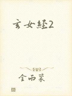玄女经2