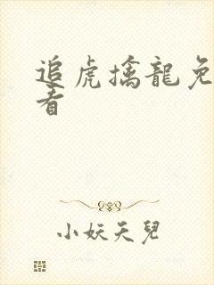 追虎擒龙免费观看