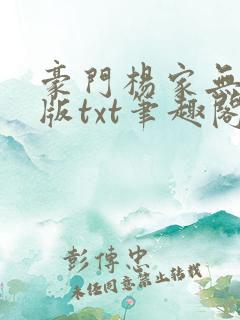 豪门杨家无删减版txt笔趣阁