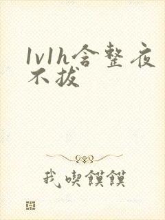 1v1h含整夜不拔