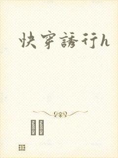 快穿诱行h