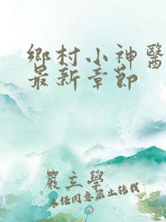 乡村小神医小说最新章节