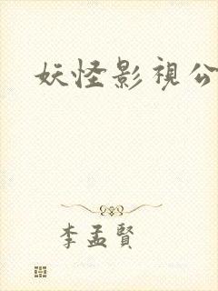 妖怪影视公司